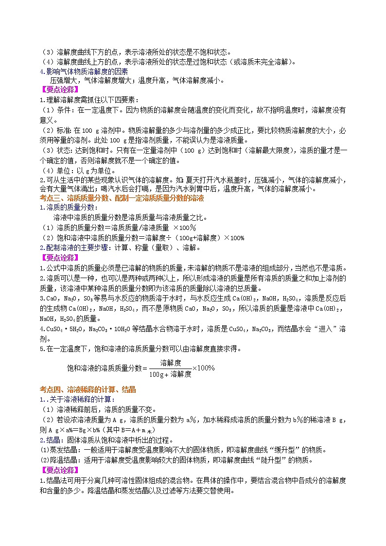 总复习：溶液、溶解度和溶质的质量分数（基础） 知识讲解第3页