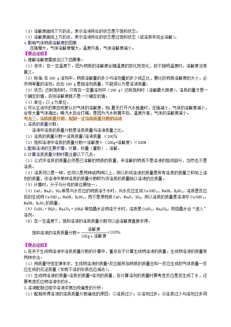 中考总复习：溶液、溶解度和溶质的质量分数（提高） 知识讲解第3页
