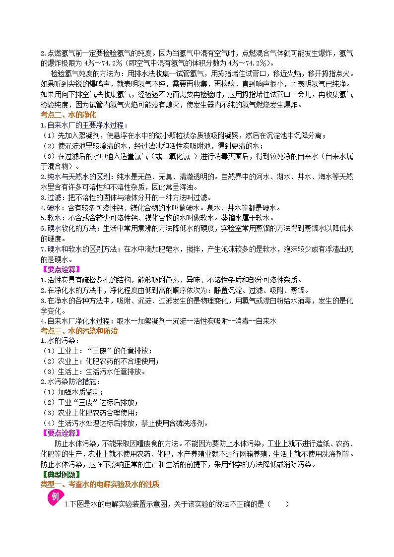 中考总复习：水组成的实验探究 水的净化 爱护水资源（基础） 知识讲解第2页