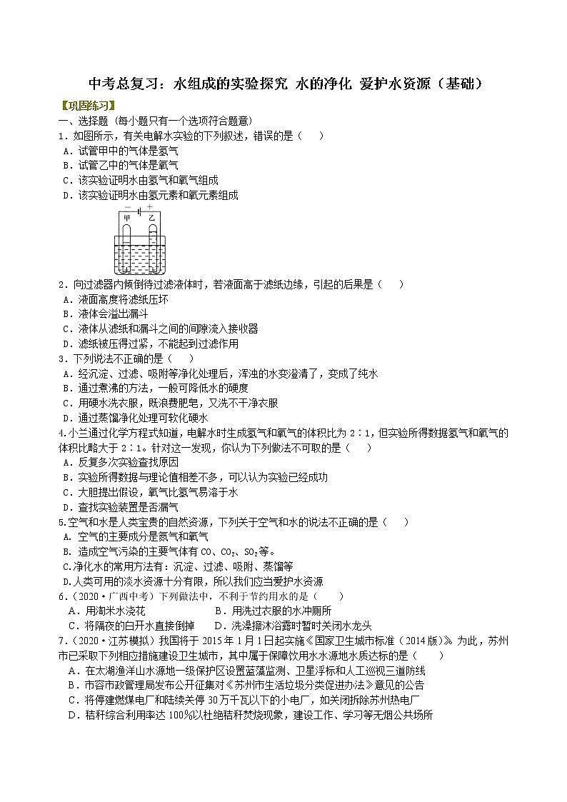 中考总复习：水组成的实验探究 水的净化 爱护水资源（基础） 巩固练习第1页