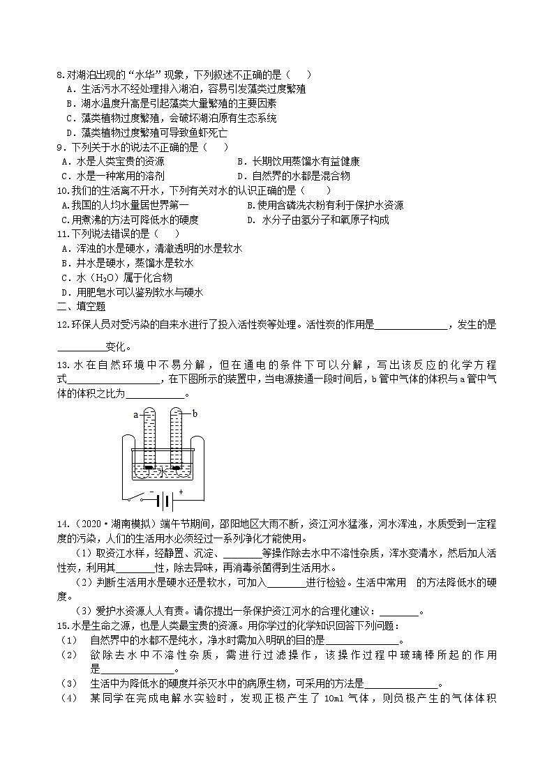 中考总复习：水组成的实验探究 水的净化 爱护水资源（基础） 巩固练习第2页