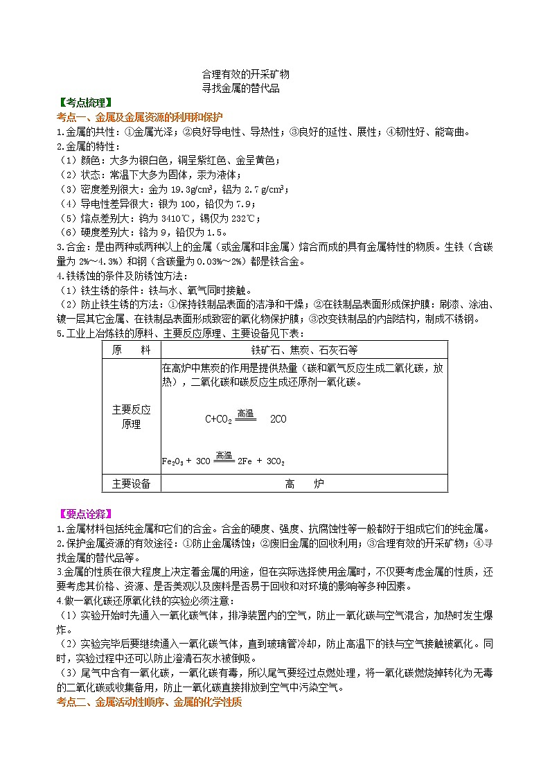 【专项练习】2021年中考化学分类汇编 13总复习：金属的性质(基础)02