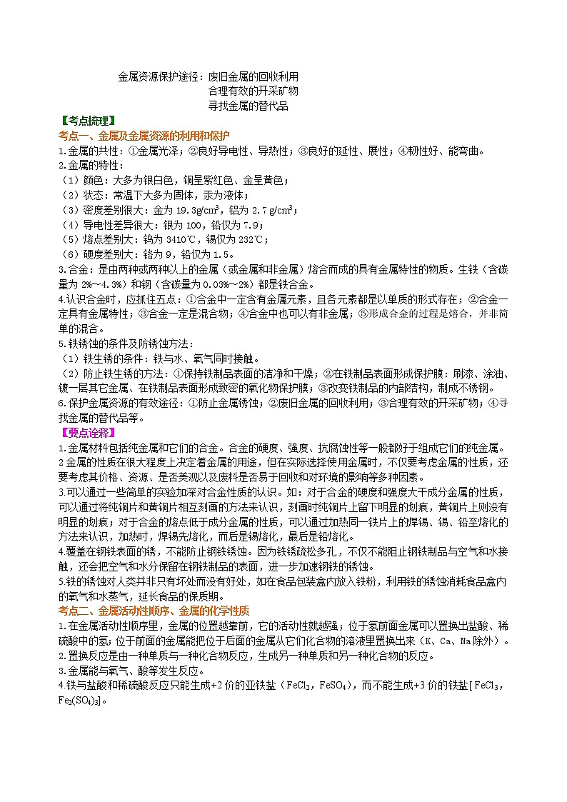 中考总复习：金属的性质（提高） 知识讲解第2页