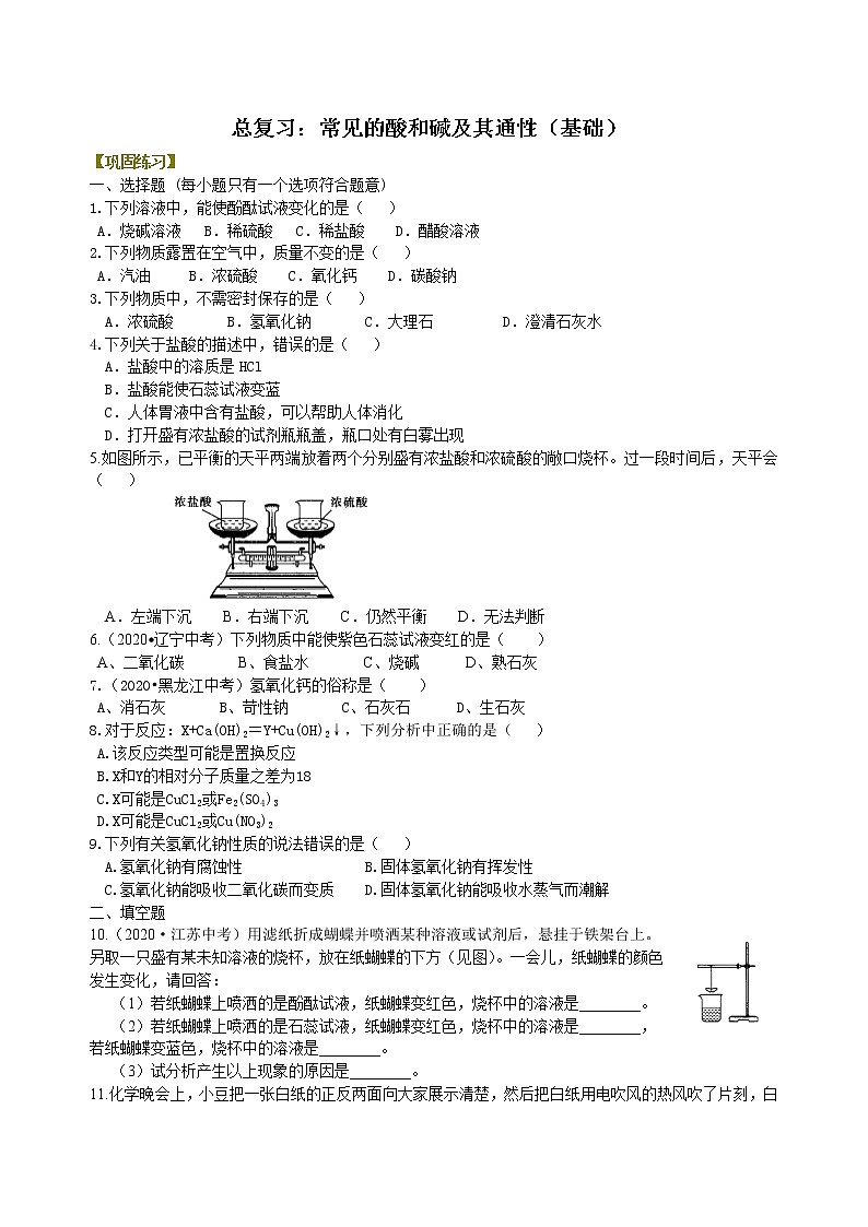 中考总复习：常见的酸和碱及其通性（基础） 巩固练习第1页