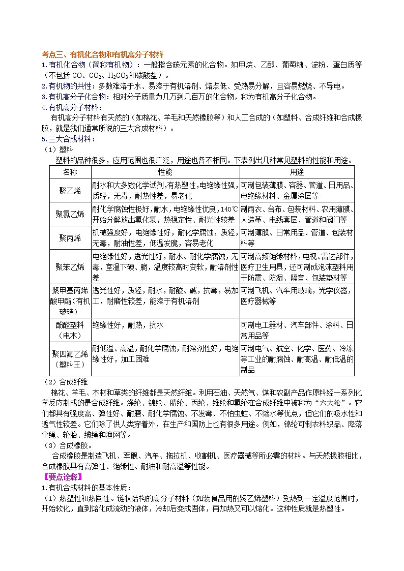 【专项练习】2021年中考化学分类汇编 23总复习：化学和生活 (基础)03