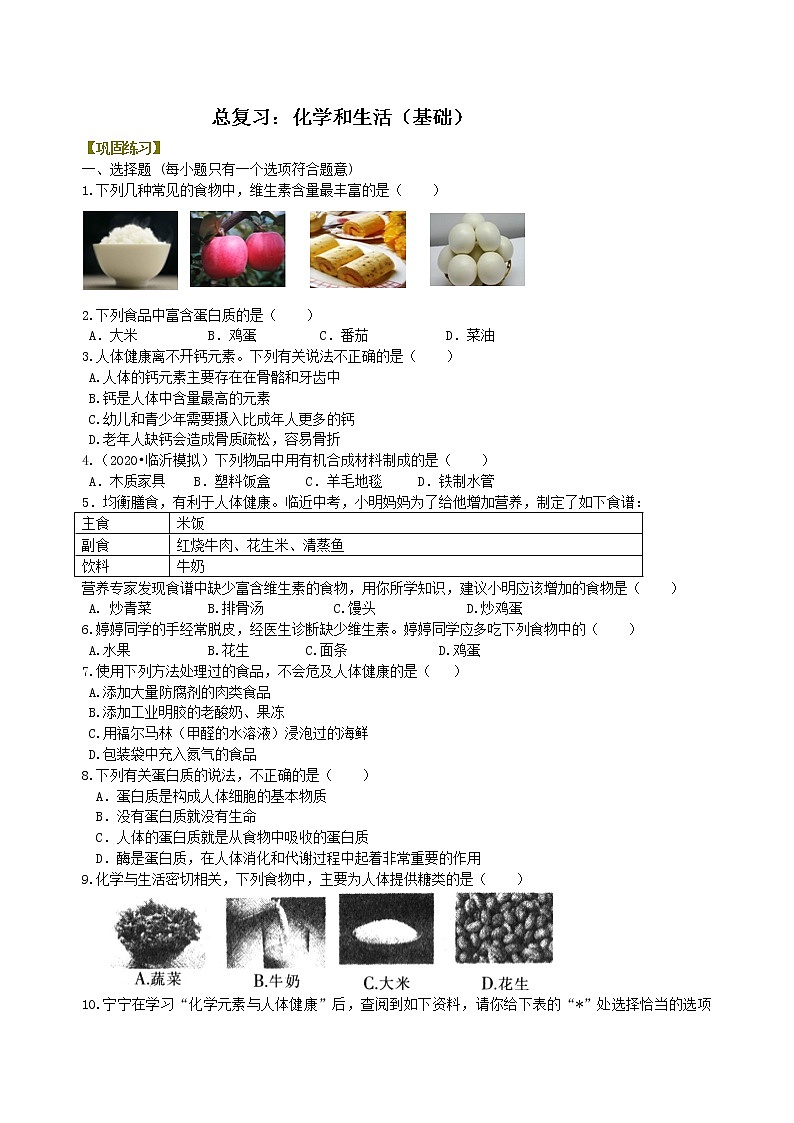 【专项练习】2021年中考化学分类汇编 23总复习：化学和生活 (基础)01
