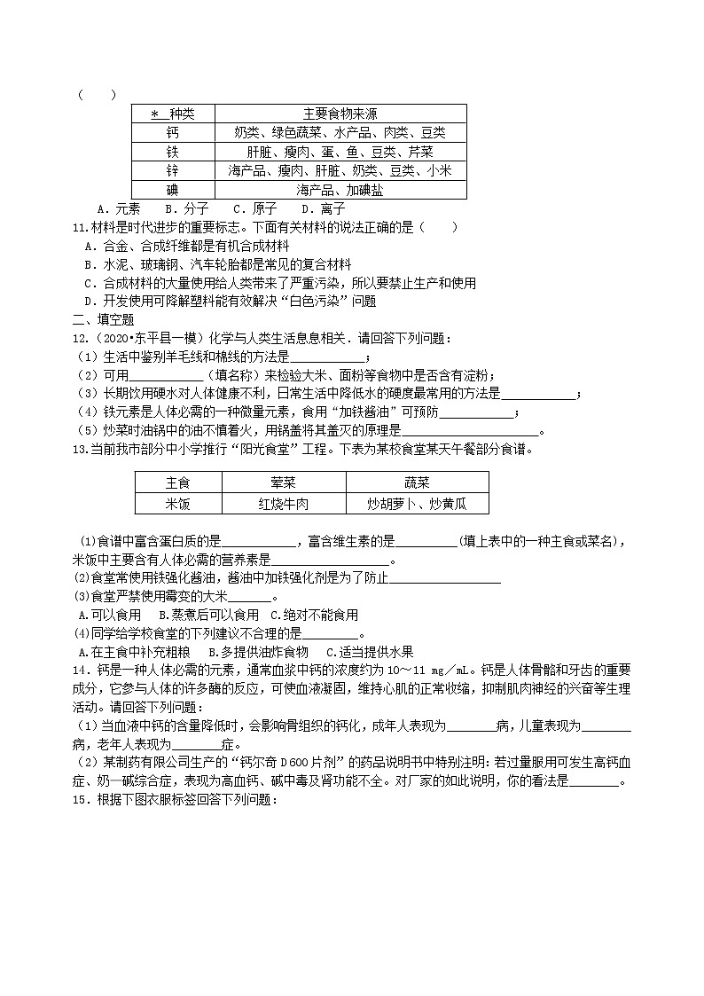 【专项练习】2021年中考化学分类汇编 23总复习：化学和生活 (基础)02