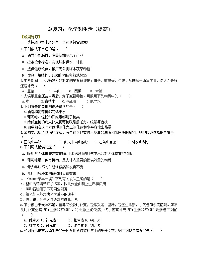 中考总复习：化学和生活（提高） 巩固练习第1页
