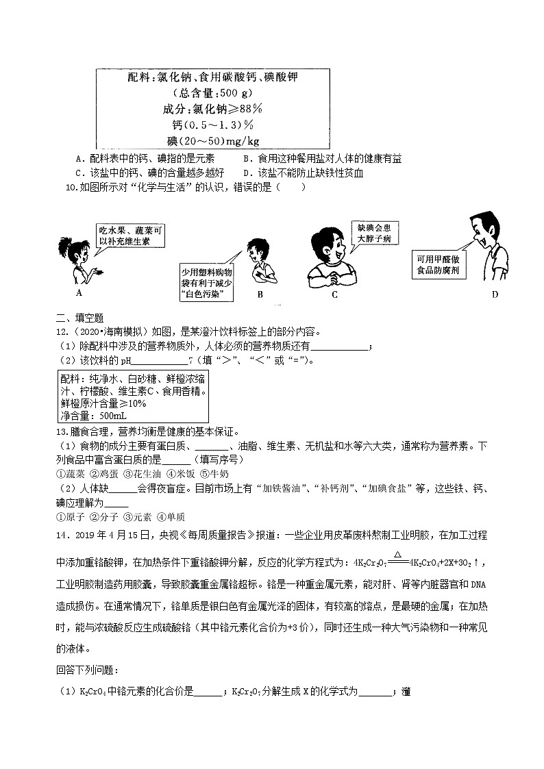 中考总复习：化学和生活（提高） 巩固练习第2页