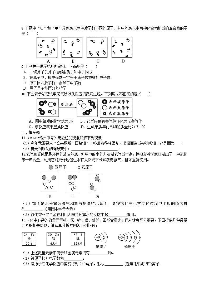 中考总复习：构成物质的几种粒子——分子、原子、离子 巩固练习第2页