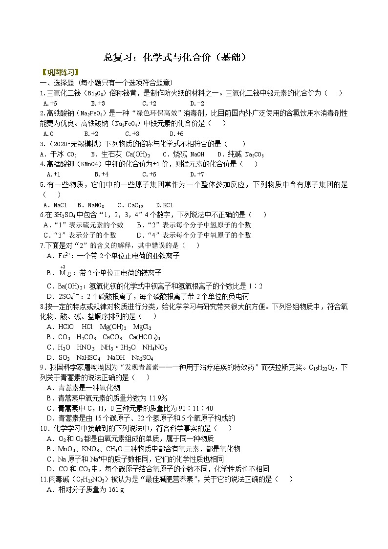 【专项练习】2021年中考化学分类汇编 26总复习：物质组成的表示——化合价与化学式(基础)01