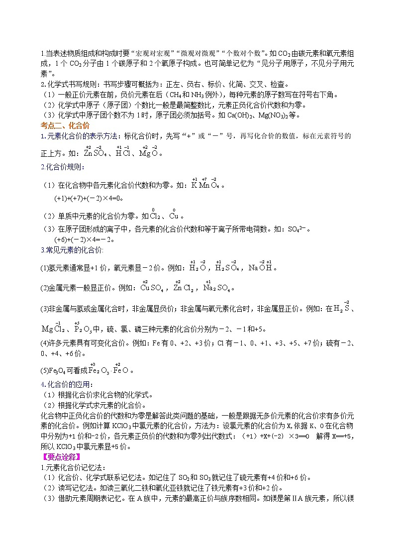 【专项练习】2021年中考化学分类汇编 26总复习：物质组成的表示——化合价与化学式(基础)02
