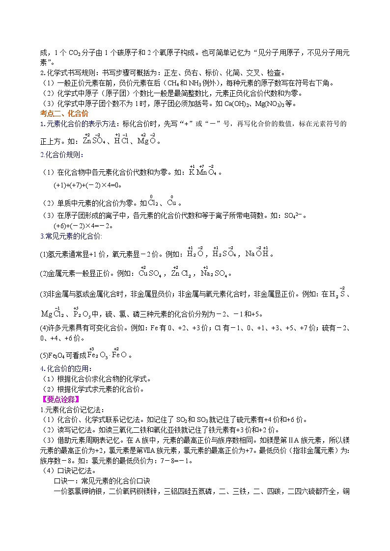 中考总复习：物质组成的表示——化学式与化合价（提高） 知识讲解第2页