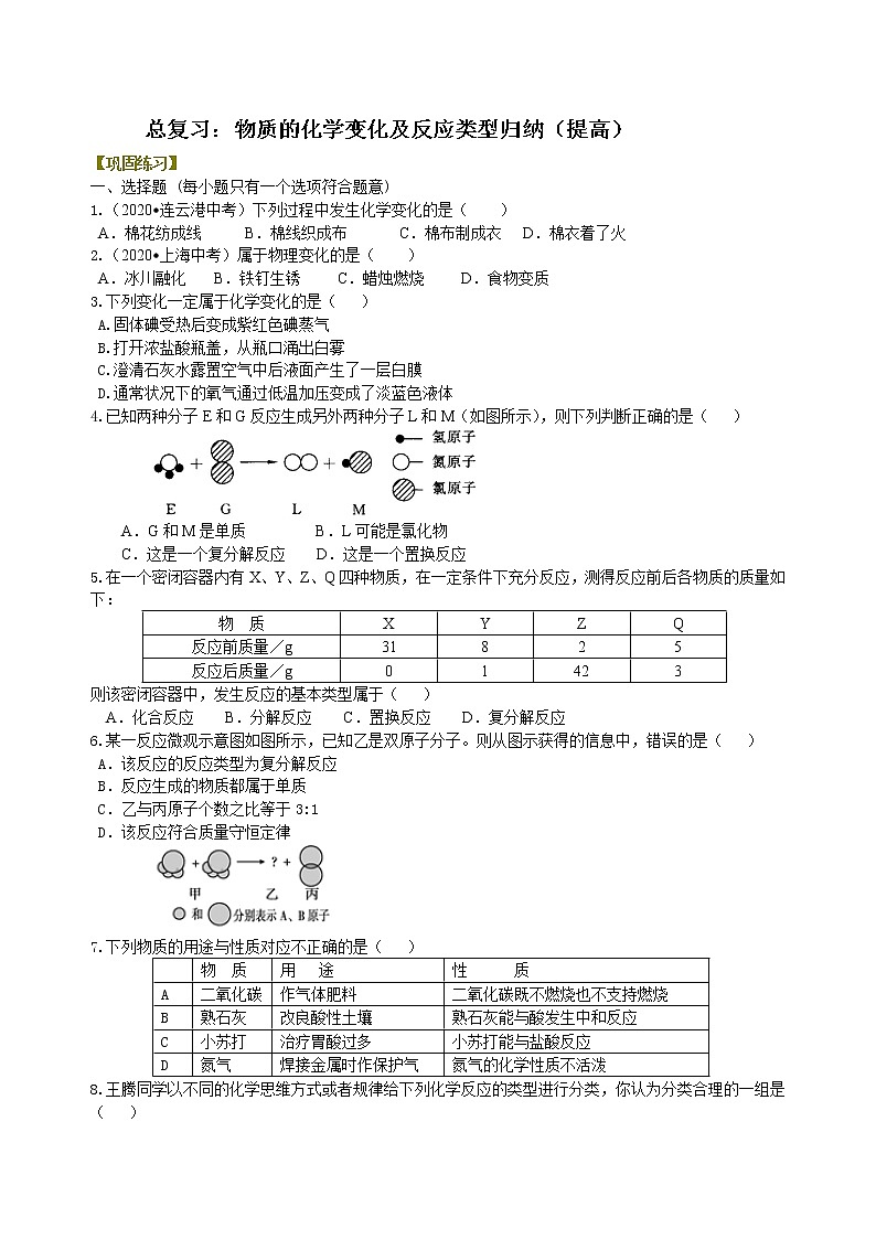 中考总复习：物质的化学变化及反应类型归纳（提高） 巩固练习第1页