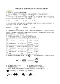 【专项练习】2021年中考化学分类汇编 31总复习：质量守恒定律和化学方程式(提高)