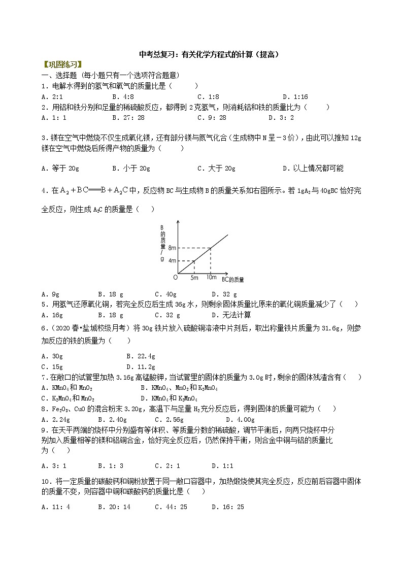 【专项练习】2021年中考化学分类汇编 33总复习：有关化学方程式的计算(提高)01