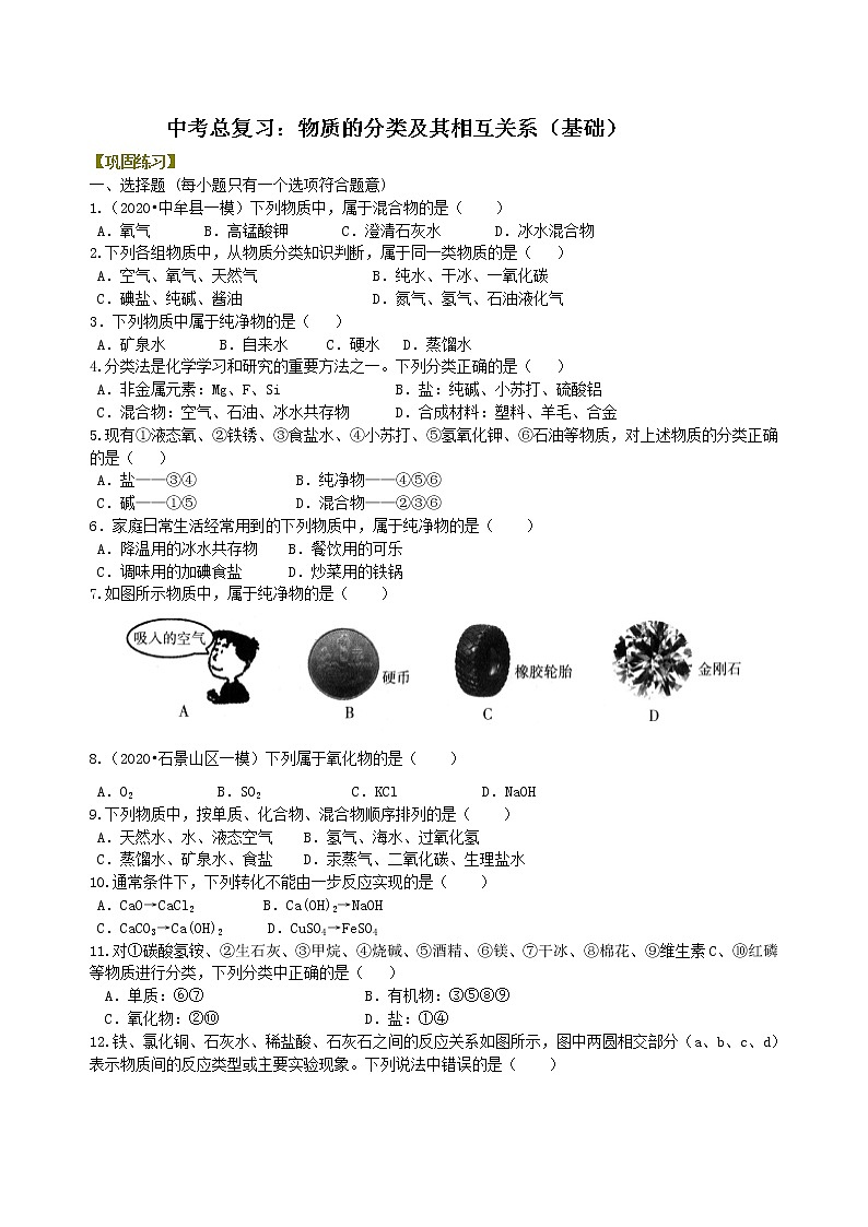 中考总复习：物质的分类及其相互关系（基础） 巩固练习第1页