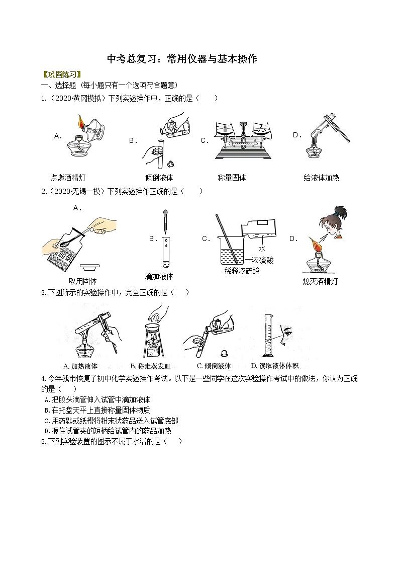 中考总复习：常用仪器与基本操作 巩固练习第1页