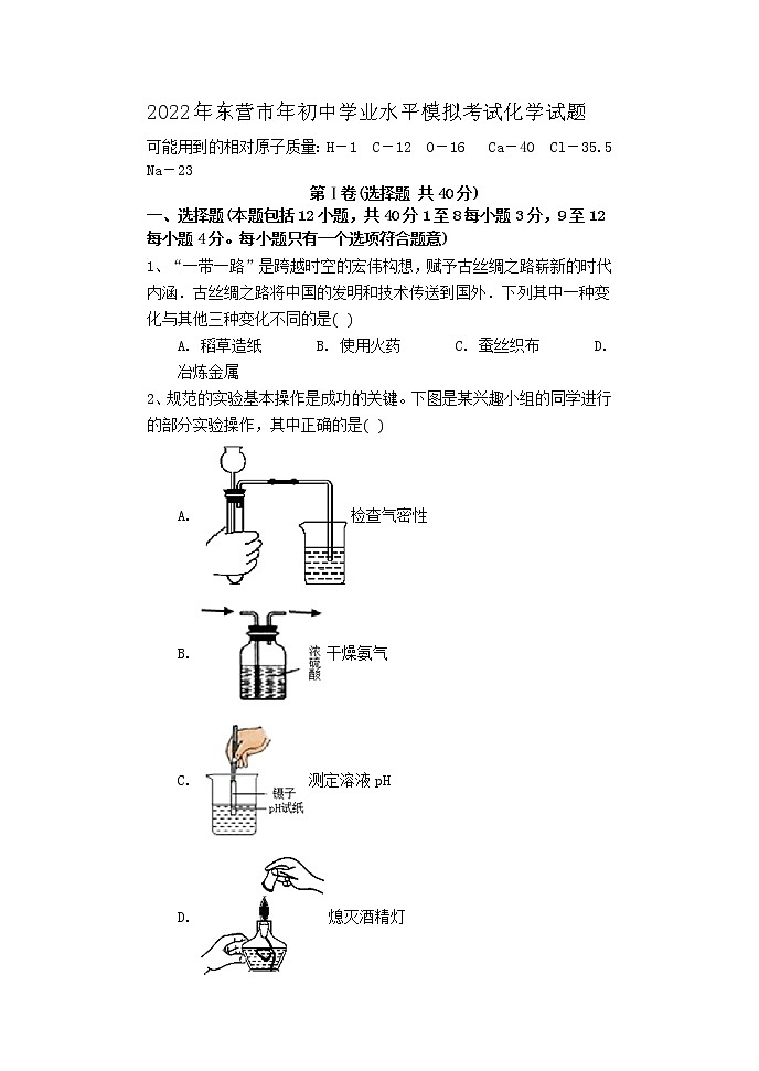 2022年山东省东营市初中学业水平模拟考试化学试题(word版含答案)01