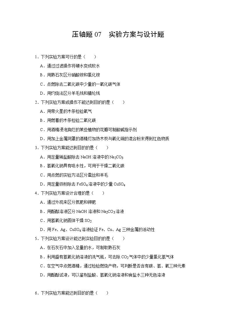 中考化学挑战压轴题专项练习7 实验方案与设计题（含答案）第1页