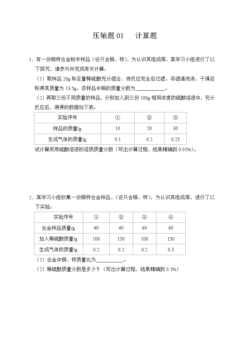 中考化学挑战压轴题专项练习1 计算题（含答案）第1页