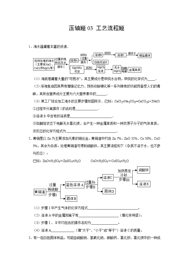 中考化学挑战压轴题专项练习3 工艺流程题（含答案）第1页