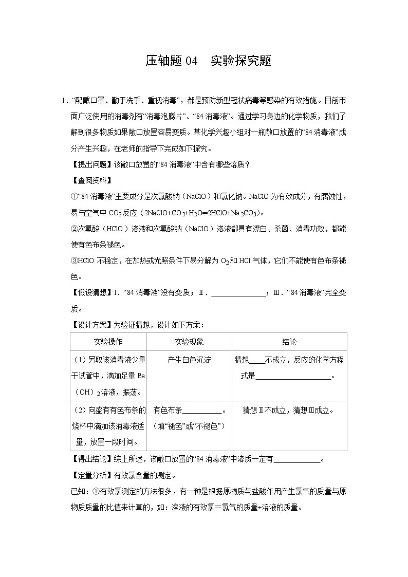 中考化学挑战压轴题专项练习4 实验探究题（含答案）第1页