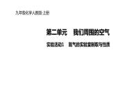 2021-2022学年度人教版九年级化学上册课件实验活动1 氧气的实验室制取与性质