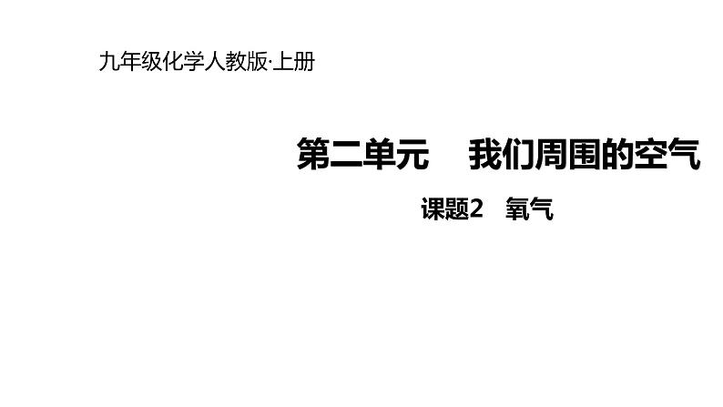 2021-2022学年度人教版九年级化学上册课件 2.2 氧气01