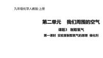 化学九年级上册课题3 制取氧气课文配套课件ppt