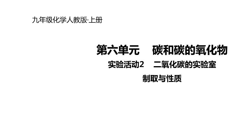 2021-2022学年度人教版九年级化学上册课件 实验活动2  二氧化碳的实验室制取与性质第1页