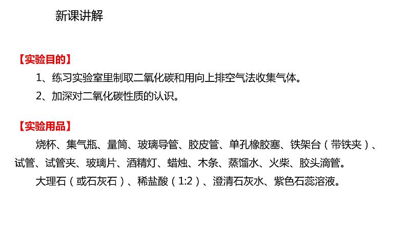 2021-2022学年度人教版九年级化学上册课件 实验活动2  二氧化碳的实验室制取与性质第3页