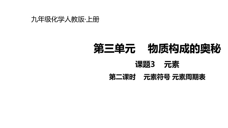 2021-2022学年度人教版九年级化学上册课件 3.3.2  元素符号、元素周期表第1页