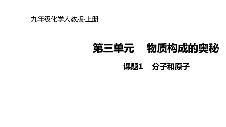 2021-2022学年度人教版九年级化学上册课件 3.1  分子和原子第1页