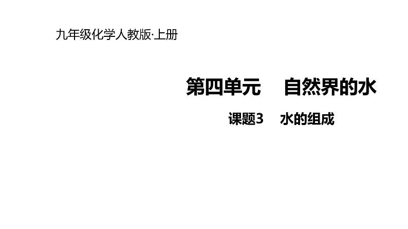 2021-2022学年度人教版九年级化学上册课件 4.3 水的组成01