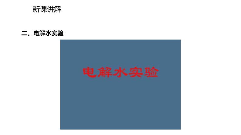 2021-2022学年度人教版九年级化学上册课件 4.3 水的组成08