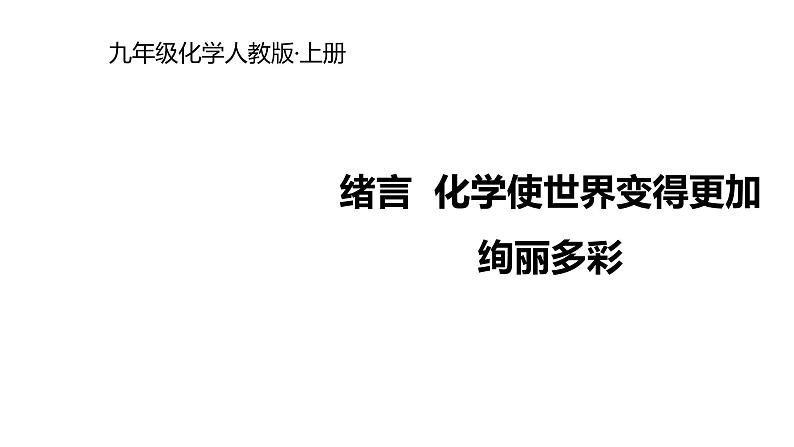 2021-2022学年度人教版九年级化学上册课件 化学使世界变得更加绚丽多彩01