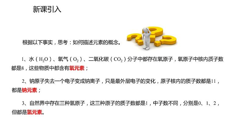 2021-2022学年度人教版九年级化学上册课件 3.3.1  元素第2页