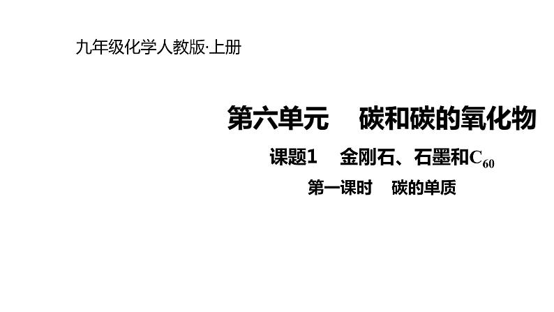 2021-2022学年度人教版九年级化学上册课件 6.1.1  碳的单质第1页