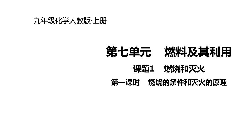 2021-2022学年度人教版九年级化学上册课件 7.1.1  燃烧的条件和灭火的原理01