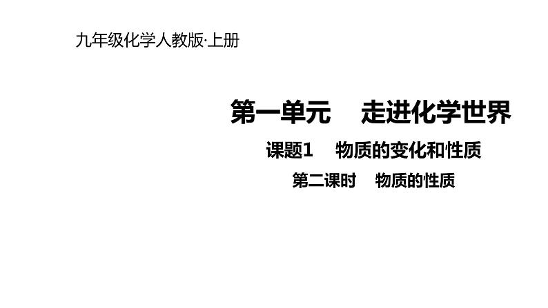 2021-2022学年度人教版九年级化学上册课件 1.1.2  物质的性质01