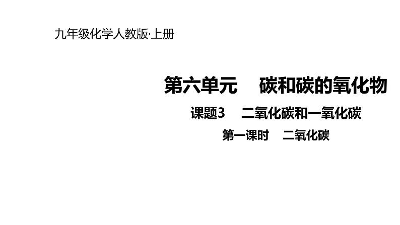 2021-2022学年度人教版九年级化学上册课件 6.3.1  二氧化碳01