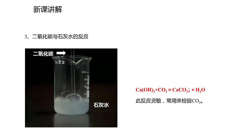 2021-2022学年度人教版九年级化学上册课件 6.3.1  二氧化碳07