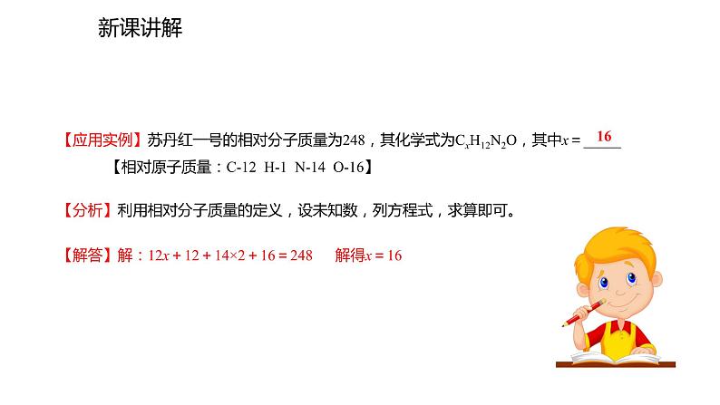 2021-2022学年度人教版九年级化学上册课件 4.4.3  有关相对分子质量的计算05