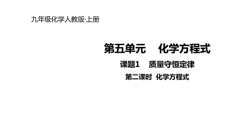 2021-2022学年度人教版九年级化学上册课件 5.1.2  化学方程式第1页