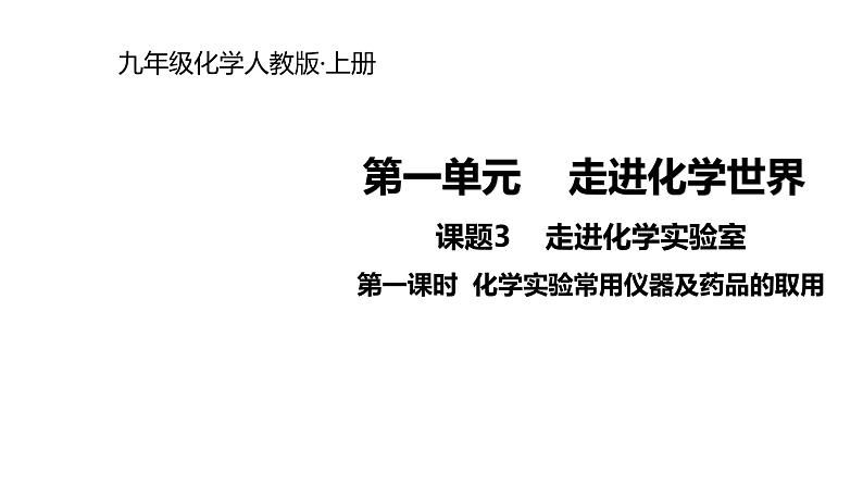 2021-2022学年度人教版九年级化学上册课件 1.3.1  化学实验常用仪器及药品的取用01