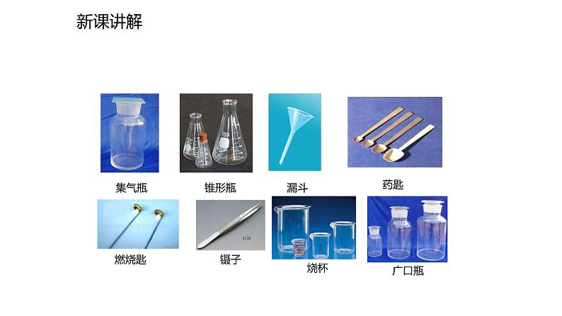 2021-2022学年度人教版九年级化学上册课件 1.3.1  化学实验常用仪器及药品的取用05