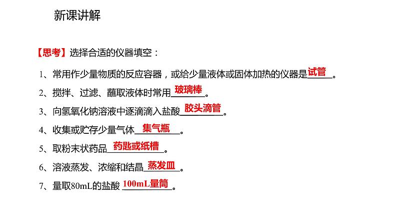 2021-2022学年度人教版九年级化学上册课件 1.3.1  化学实验常用仪器及药品的取用07