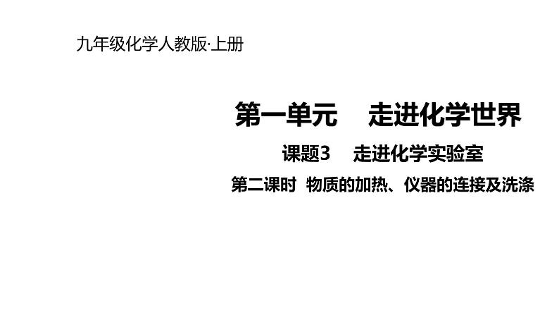 2021-2022学年度人教版九年级化学上册课件 1.3.2  物质的加热、仪器的连接及洗涤01