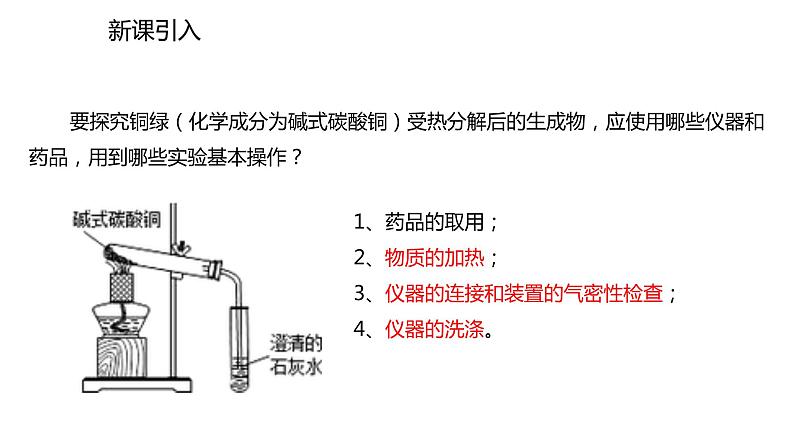 2021-2022学年度人教版九年级化学上册课件 1.3.2  物质的加热、仪器的连接及洗涤02